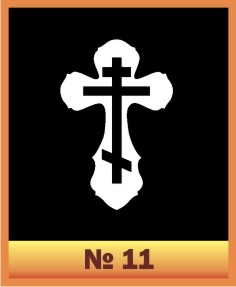 Крест № 11